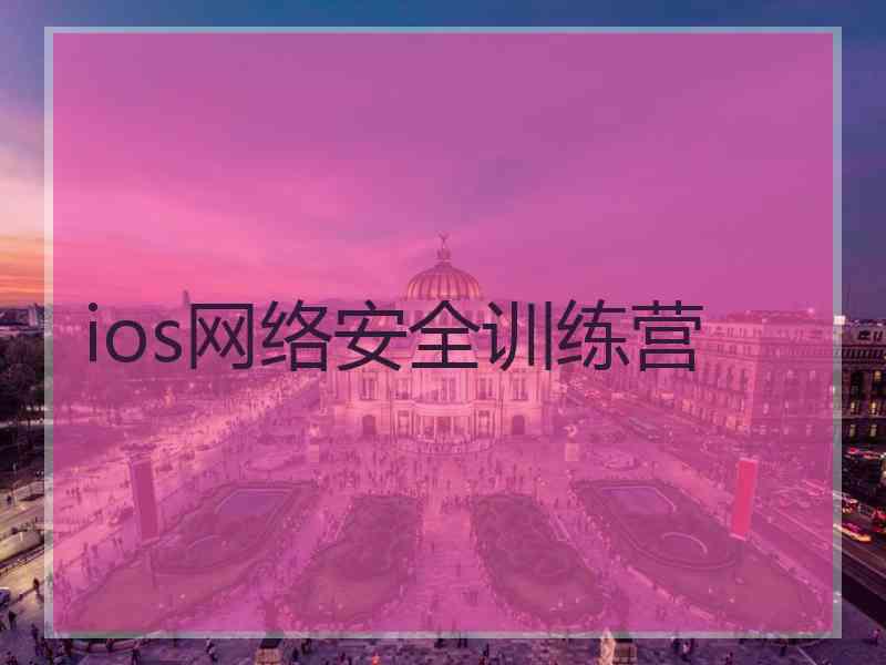 ios网络安全训练营