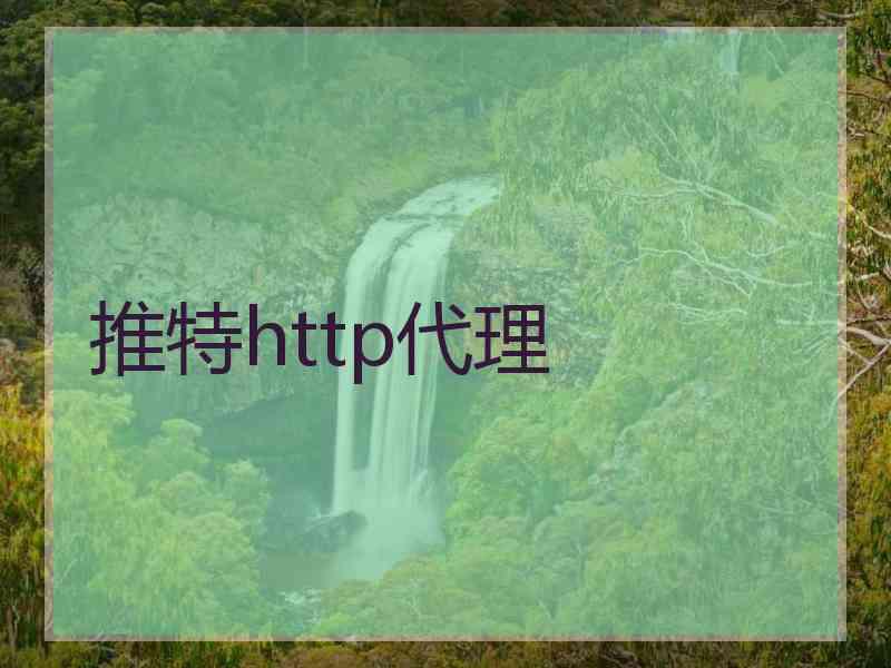 推特http代理