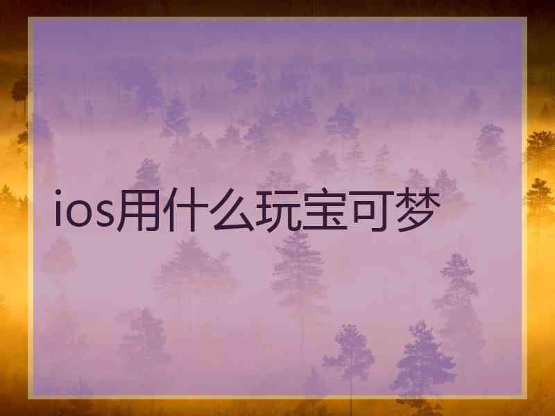 ios用什么玩宝可梦