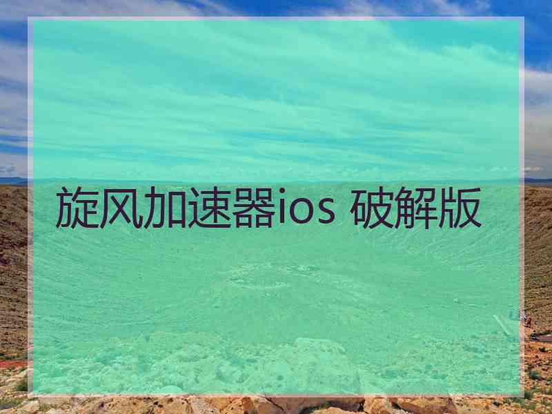 旋风加速器ios 破解版