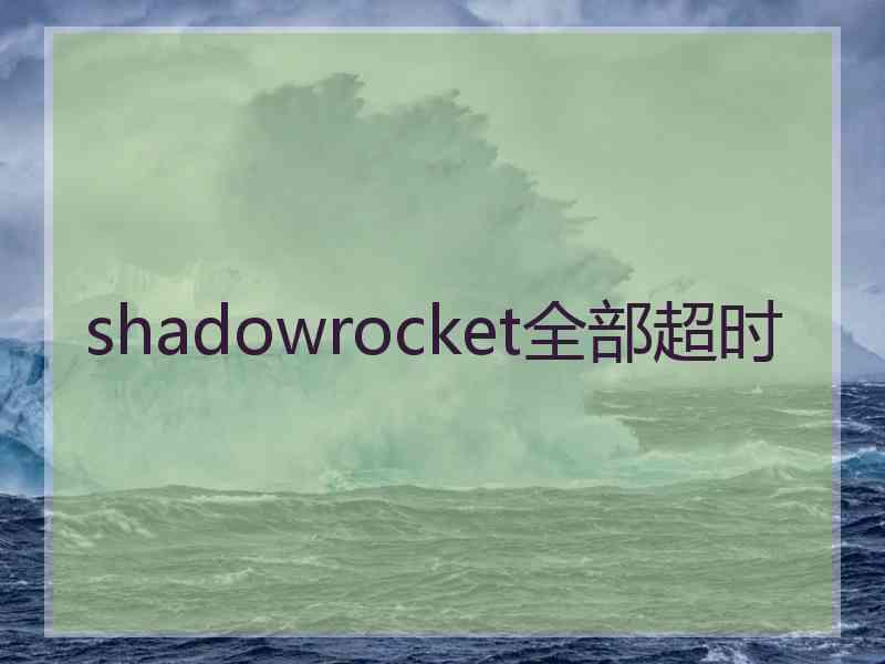 shadowrocket全部超时