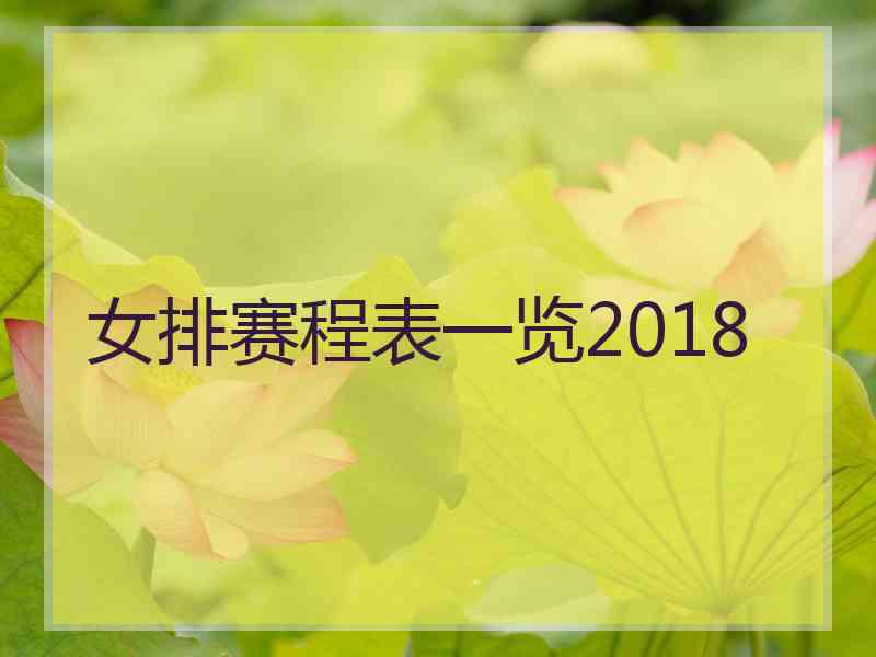 女排赛程表一览2018