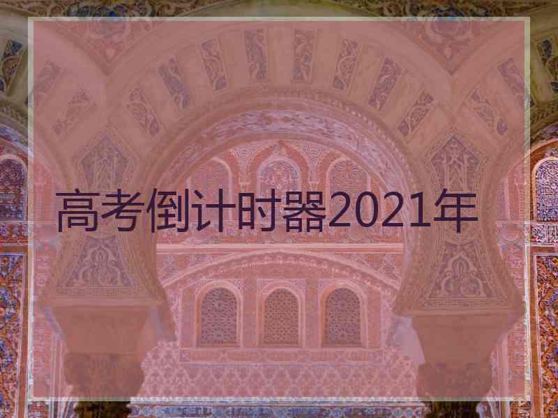 高考倒计时器2021年