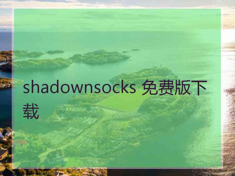 shadownsocks 免费版下载