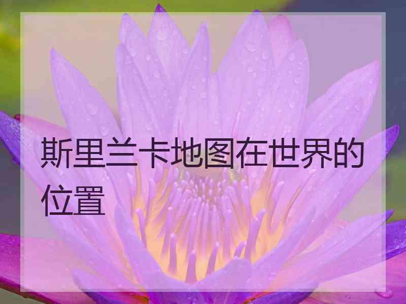 斯里兰卡地图在世界的位置