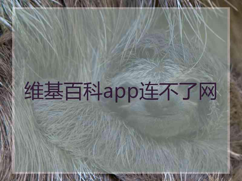 维基百科app连不了网