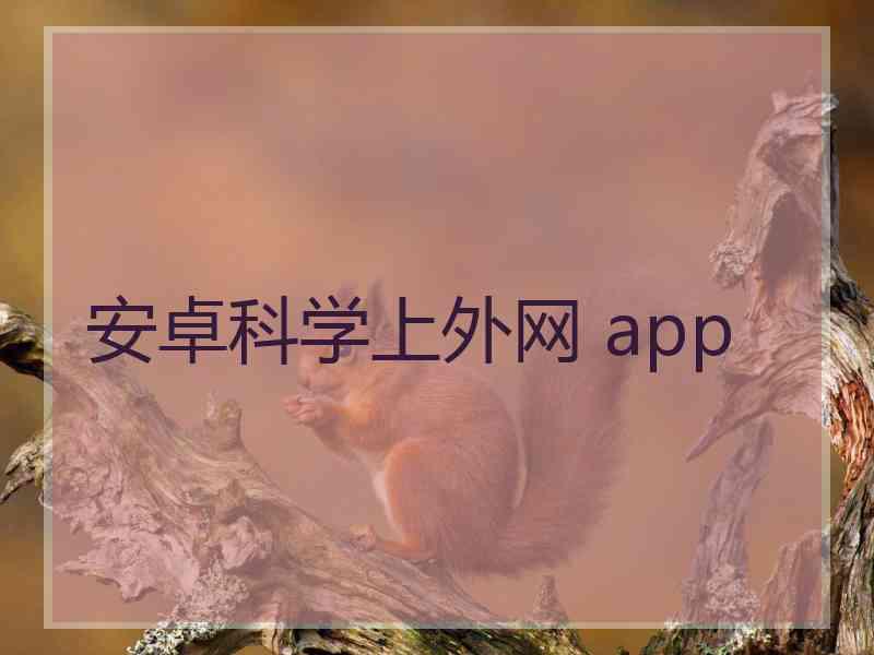 安卓科学上外网 app