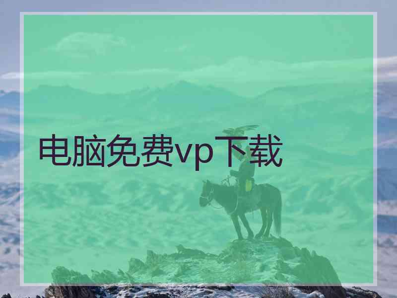 电脑免费vp下载