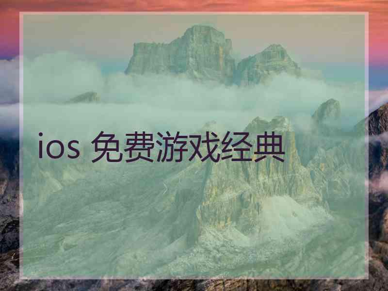 ios 免费游戏经典