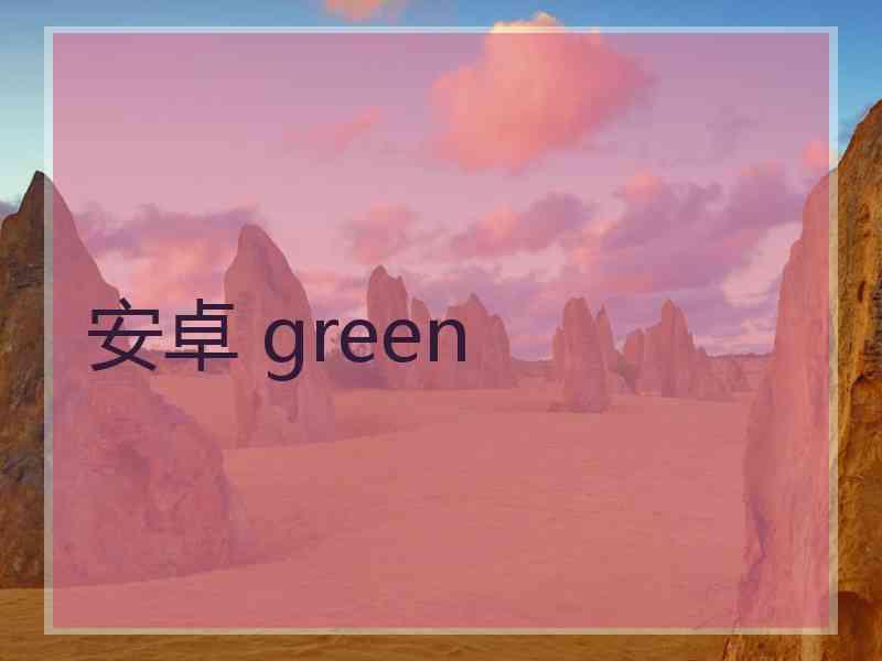 安卓 green