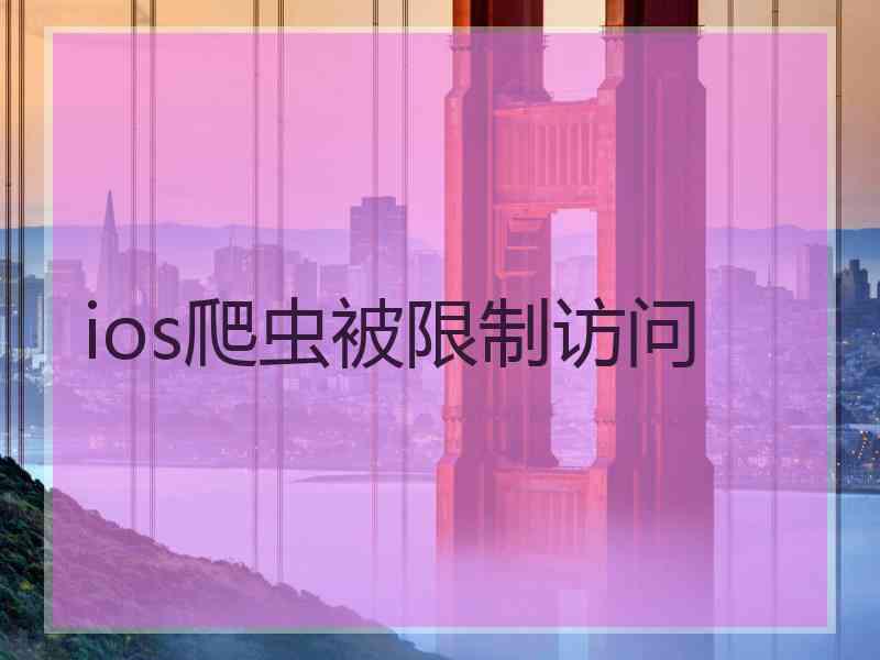 ios爬虫被限制访问