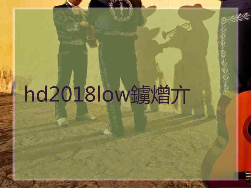 hd2018low鐪熷亣