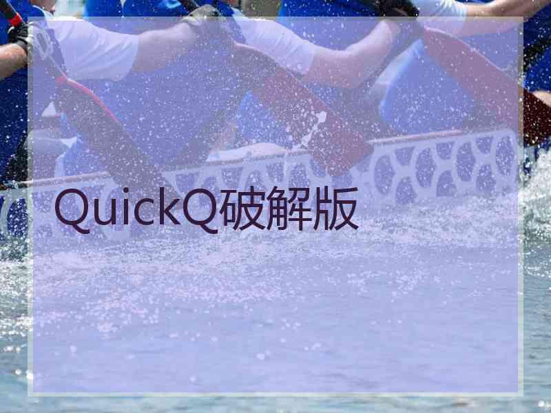 QuickQ破解版