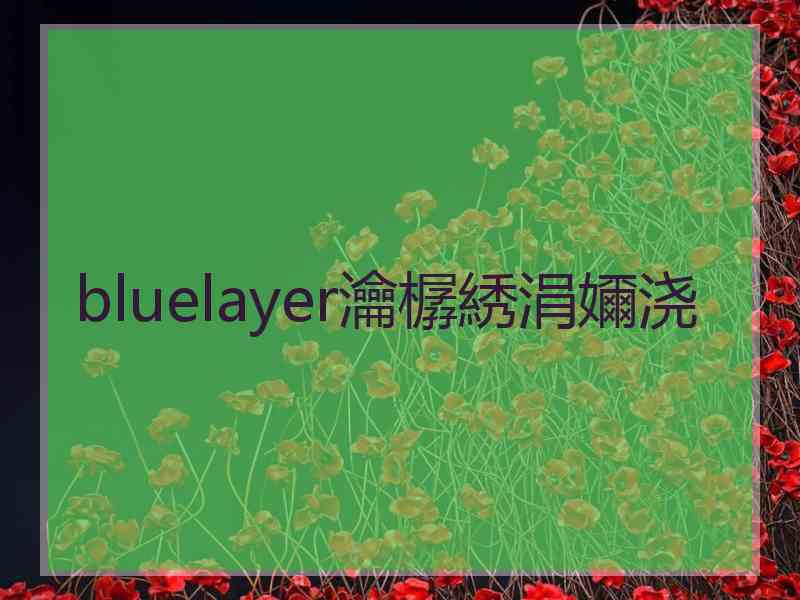 bluelayer瀹樼綉涓嬭浇