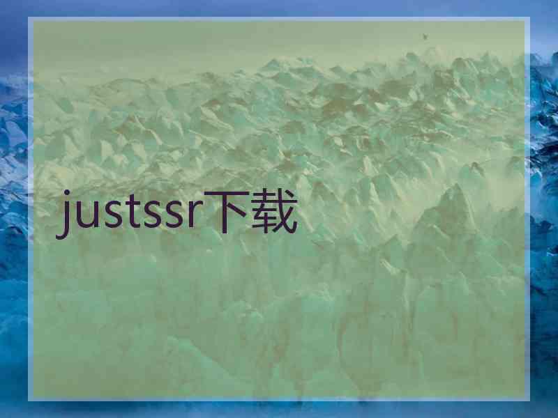 justssr下载