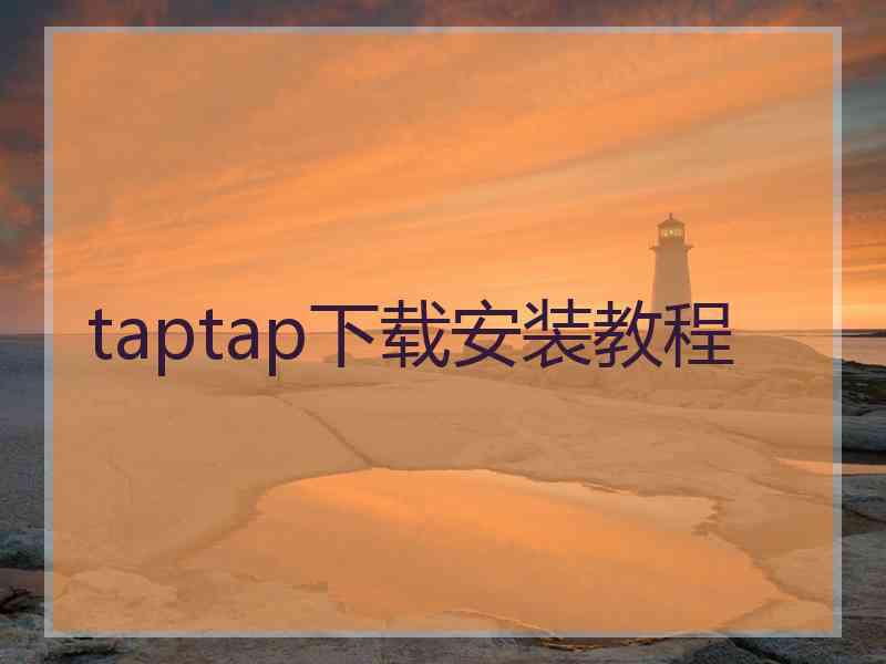 taptap下载安装教程