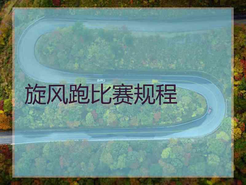 旋风跑比赛规程