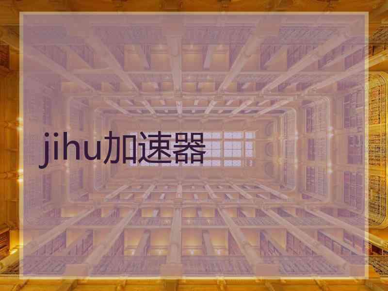 jihu加速器