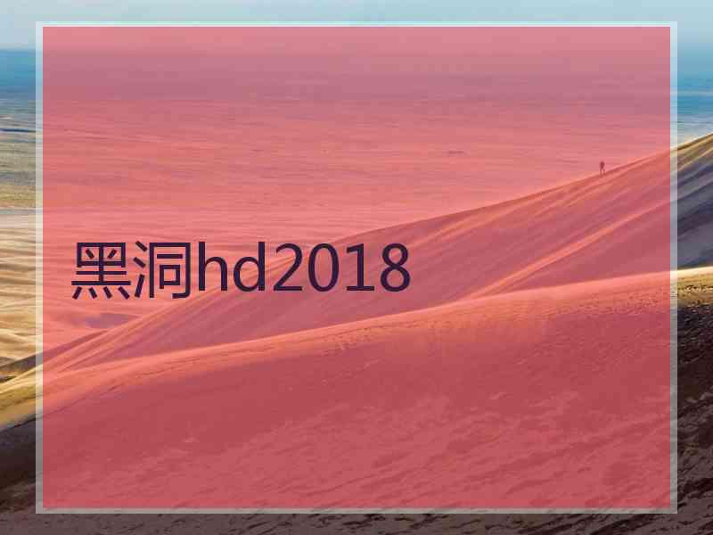 黑洞hd2018