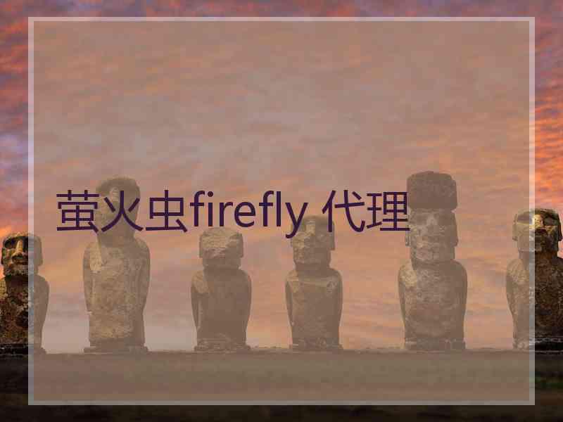 萤火虫firefly 代理