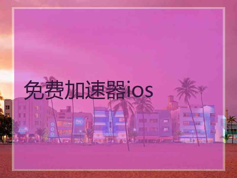 免费加速器ios