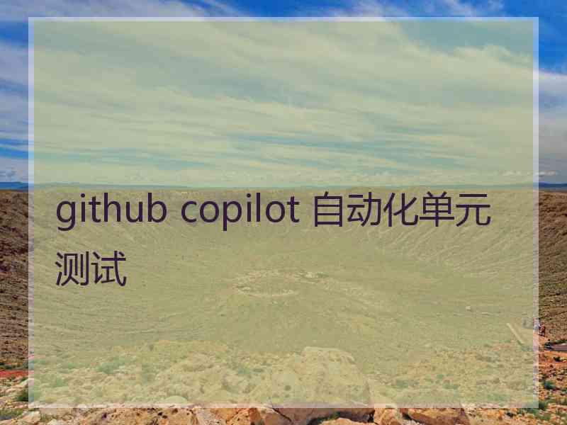 github copilot 自动化单元测试