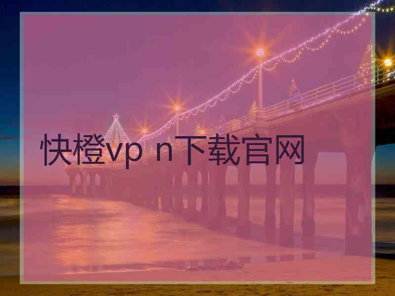 快橙vp n下载官网