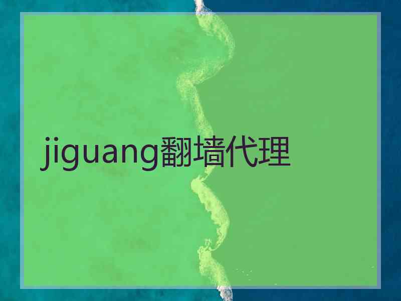 jiguang翻墙代理