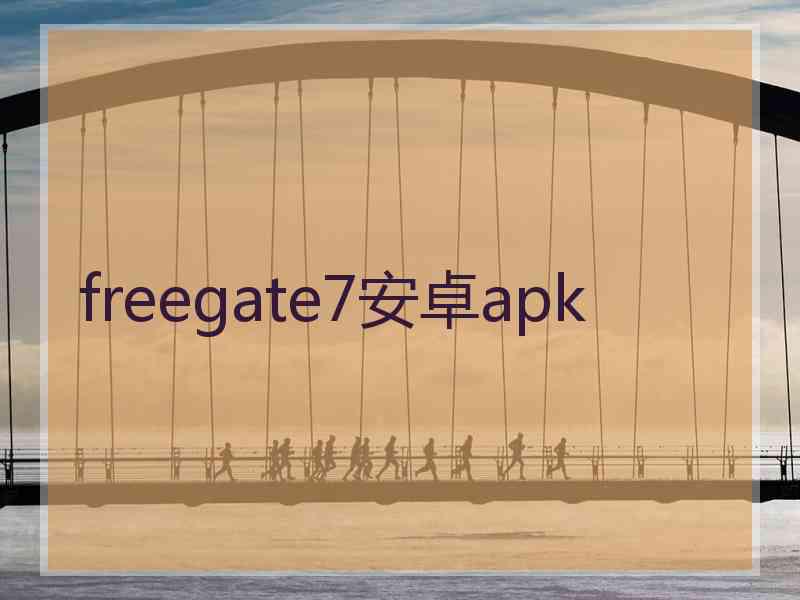 freegate7安卓apk