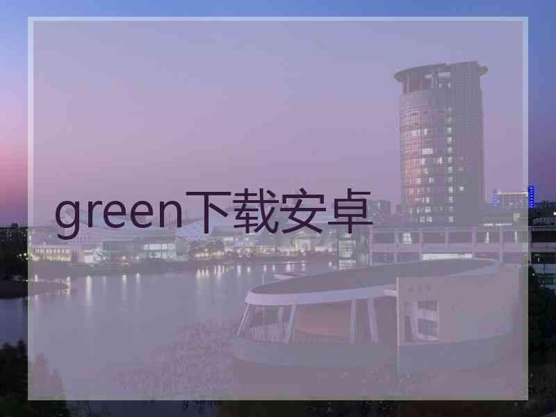 green下载安卓