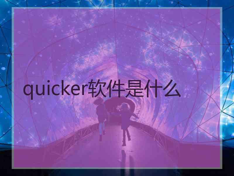 quicker软件是什么