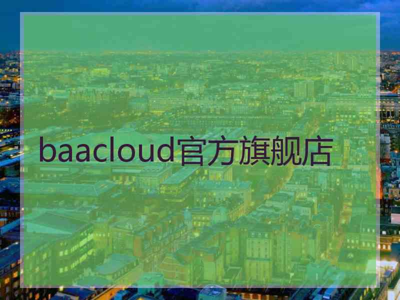 baacloud官方旗舰店