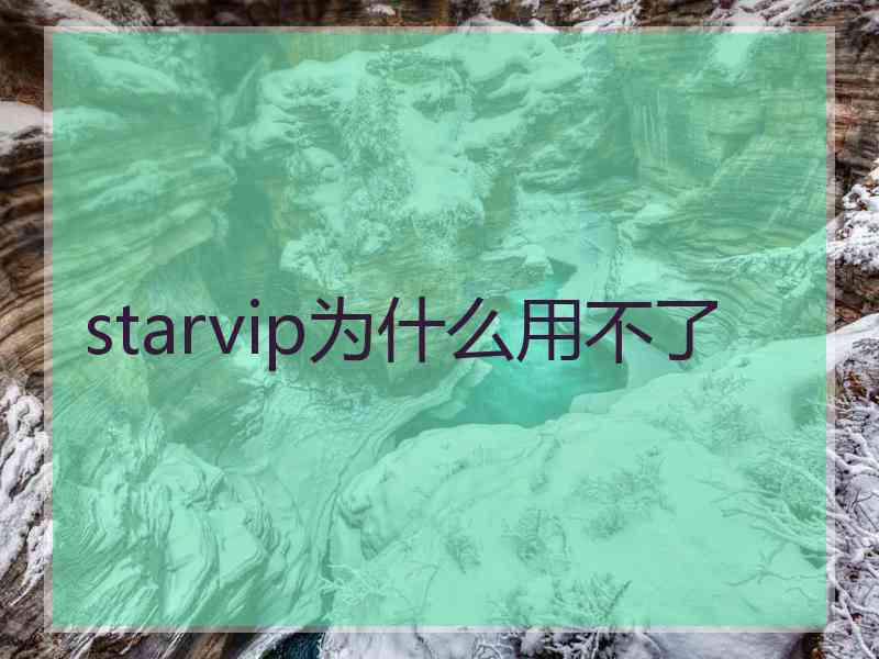 starvip为什么用不了