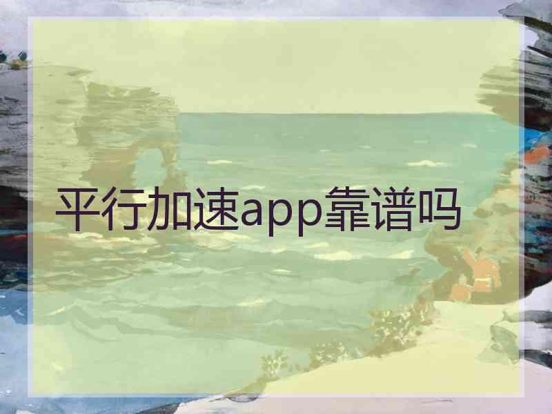 平行加速app靠谱吗