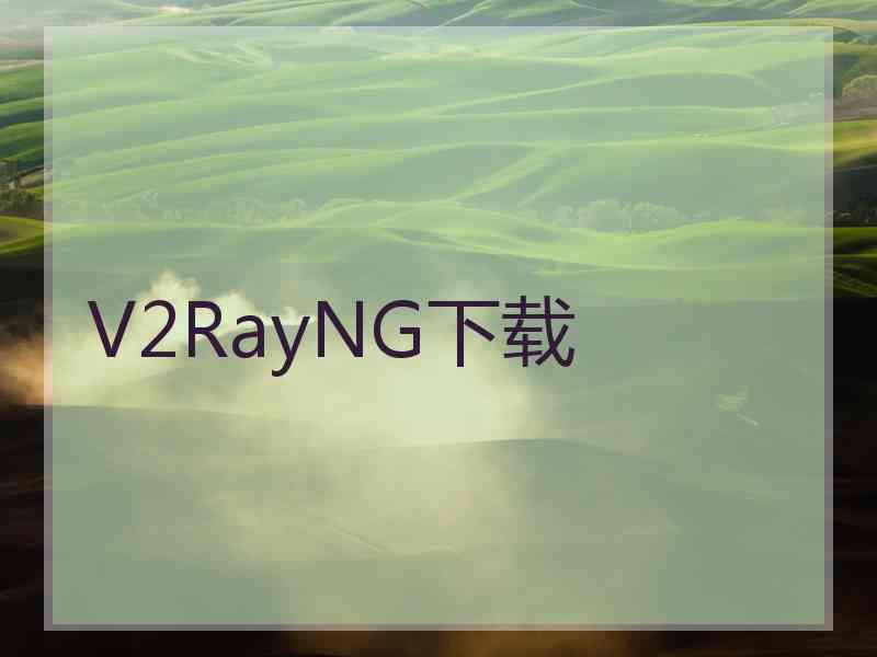 V2RayNG下载