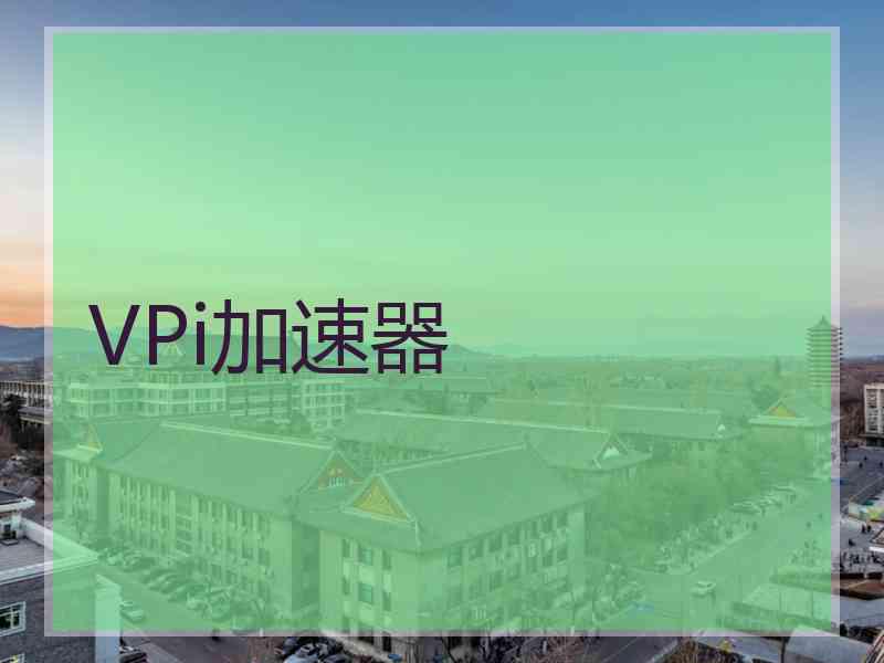 VPi加速器