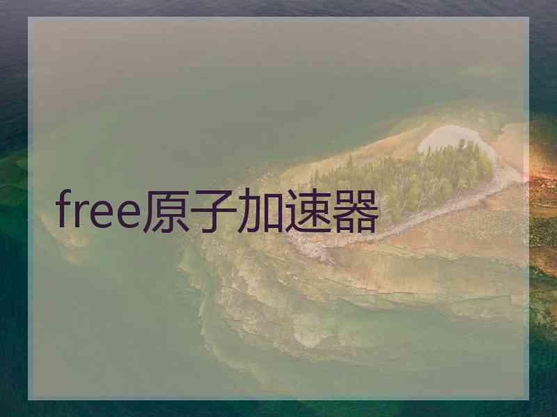 free原子加速器