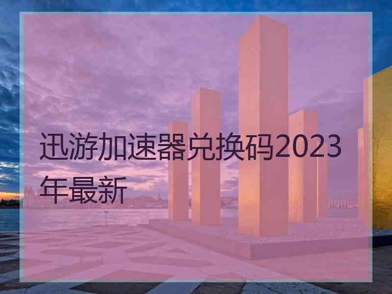 迅游加速器兑换码2023年最新