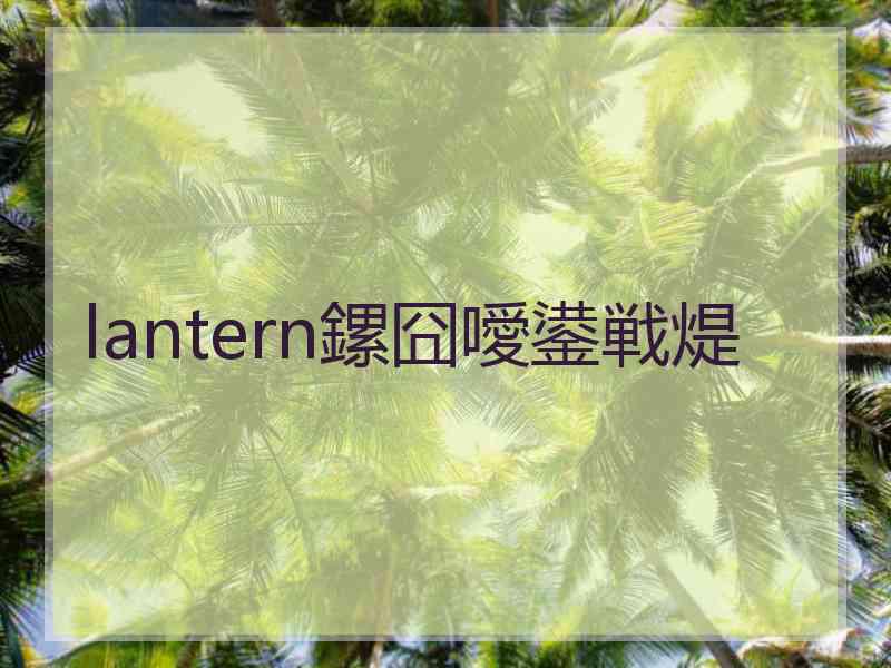 lantern鏍囧噯鍙戦煶