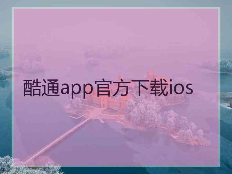 酷通app官方下载ios