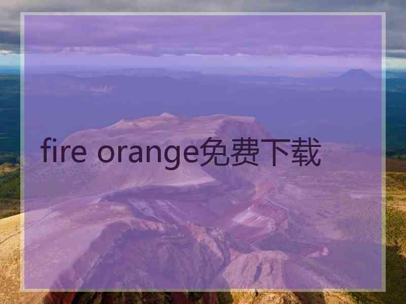 fire orange免费下载