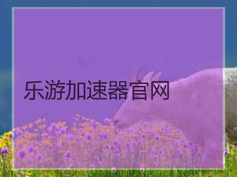 乐游加速器官网