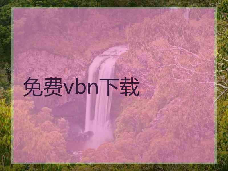 免费vbn下载