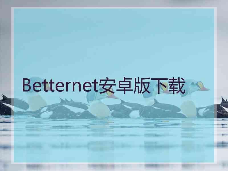 Betternet安卓版下载