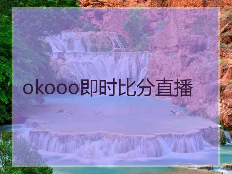 okooo即时比分直播