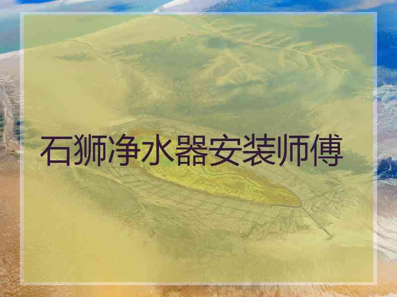 石狮净水器安装师傅