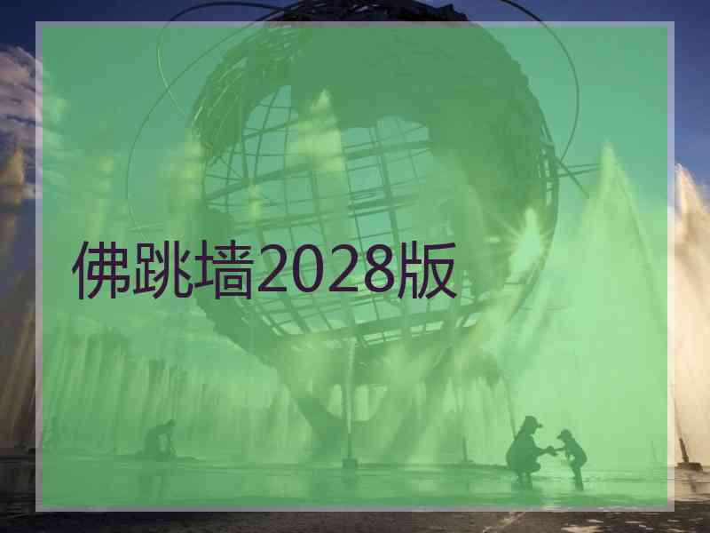 佛跳墙2028版