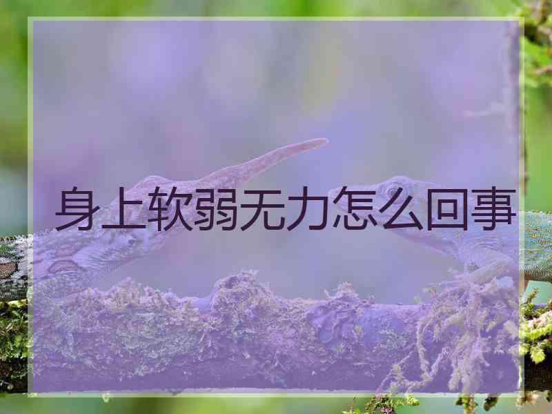 身上软弱无力怎么回事