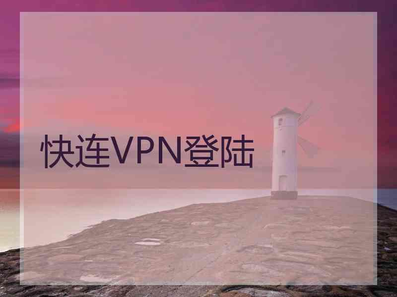 快连VPN登陆