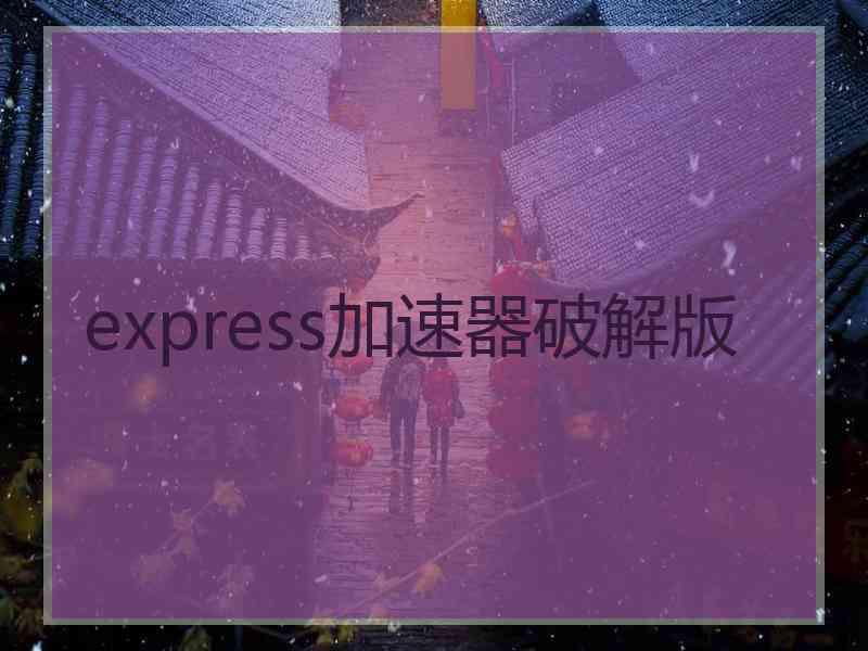 express加速器破解版